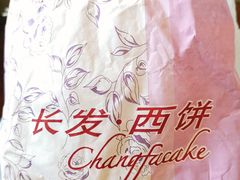 -长发西饼(临顿路店)