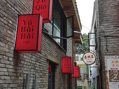 -山城巷传统风貌区