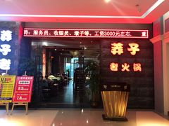 门面-莽子老火锅(大坪店)