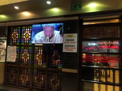 门面-丽的面家(多宝路店)