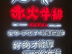 -赤火牛排(金狮广场店)