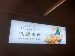 -八珍玉食鸡煲·打边炉(印象城店)