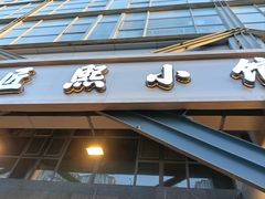 -匠熙小馆(崇文门店)