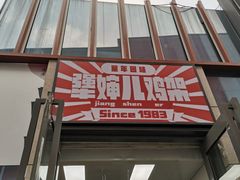 门面-京三儿烤鸡架(北新桥店)