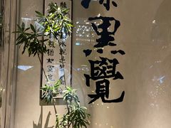 -漆黑觉米粉(三里屯店)