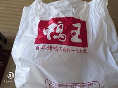 -鸭王烤鸭店(三里河店)