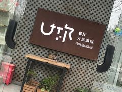 -U你·天然调味(南湖总店)