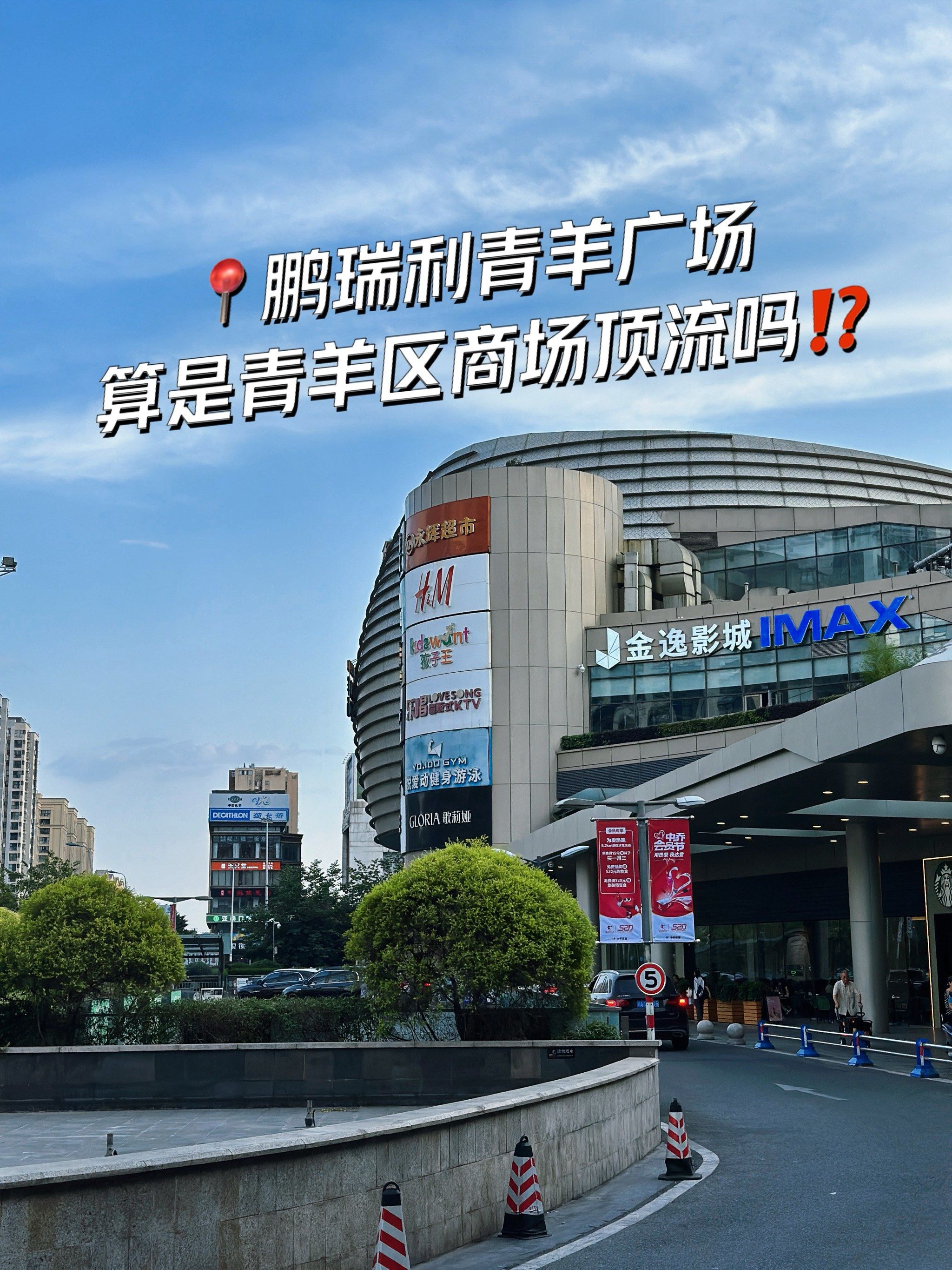 99鹏瑞利青羊广场04算青羊区商场顶流吗6315