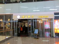 门面-鲁西肥牛(九方购物中心店)