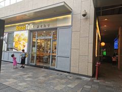 门面-BreadTalk面包新语·烘焙蛋糕(海岸城店)