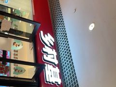 门面-乡村基(双流时代奥特莱斯餐厅)