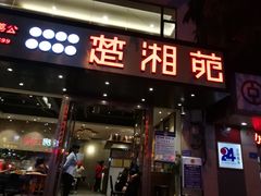 门面-楚湘苑(商品街大道店)