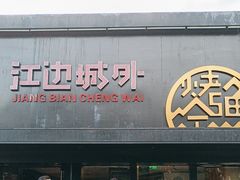 -江边城外烤全鱼(方庄店)