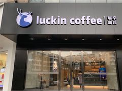 -luckincoffee瑞幸咖啡(恒大广场B1店)