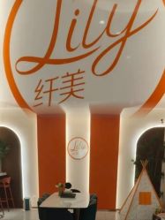 -Lily纤美·科技减脂中心