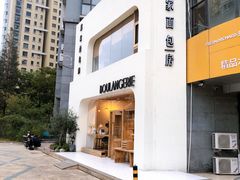 门面-那家面包房(珠江路店)