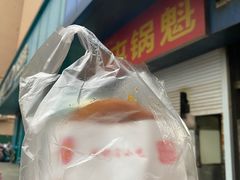 -军屯锅魁(城市花园店)