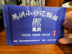 -清真·马洪小炒泡馍馆(钟楼回民街店)