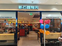 -新石器烤肉(南站店)