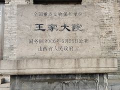 -山西王家大院
