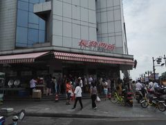 -长发西饼(临顿路店)
