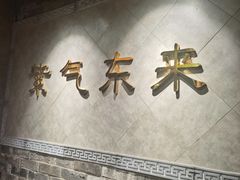 门面-东来顺饭庄(apm总店)