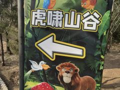 -济南野生动物世界