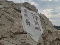 -养马岛旅游度假区