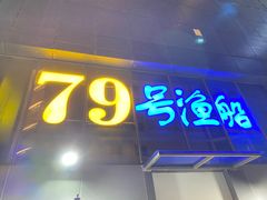 门面-79号渔船海鲜饭店(华强北店)