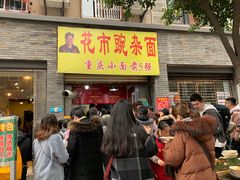 门面-花市豌杂面(民生路店)