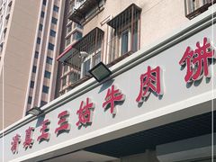 门面-王三姑牛肉饼