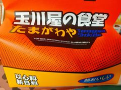 -玉川屋创意日料(北美新天地店)