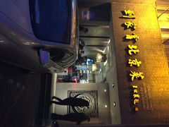 到家尝(光熙门总店)-到家尝北京菜(西坝河店)