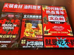 -文立新麻辣烫(合生汇21街区店)