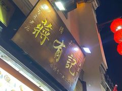 门面-清真蒋有记(老门东店)