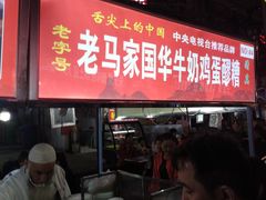 -清真老马家国华牛奶鸡蛋醪糟(正宁路店)