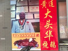 -黄连大头华烧鹅店(大良店)