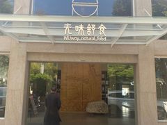 门面-无味舒食(环岛路店)