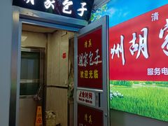 -胡家包子·清真(大众巷店)