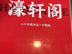 -濠轩阁特色生蚝火锅(水湾路店)
