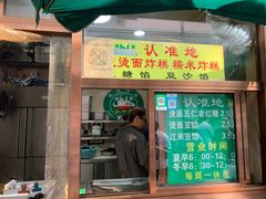 门面-认准地传统烫面炸糕