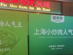 -百春原湖南牛肉粉(百联世纪店)