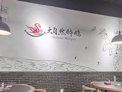 -大自然醉鹅·铁锅火焰鹅(上海联洋店)