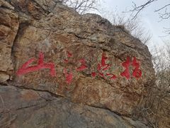 -棋盘山风景区