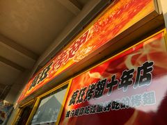 门面-疯狂烤翅(熙街店)