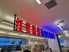 -红星前进面包牛奶公司(君太店)