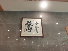 -椿记烧鹅(建干路店)