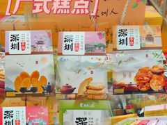 -鹏城八珍深圳特产手信(罗湖店)