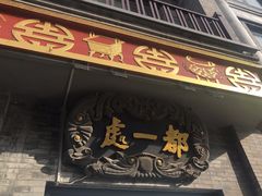 -都一处烧麦馆(前门店)