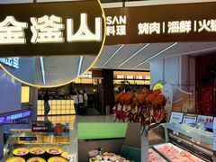 -金滏山·烤肉海鲜火锅自助(襄阳万达店)